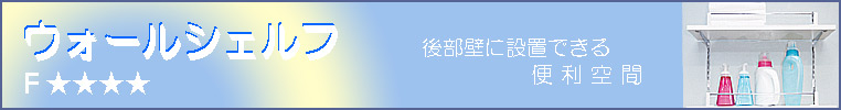 ウォールシェルフ